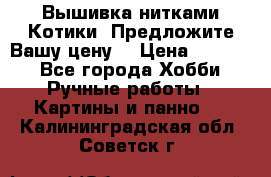 Вышивка нитками Котики. Предложите Вашу цену! › Цена ­ 4 000 - Все города Хобби. Ручные работы » Картины и панно   . Калининградская обл.,Советск г.